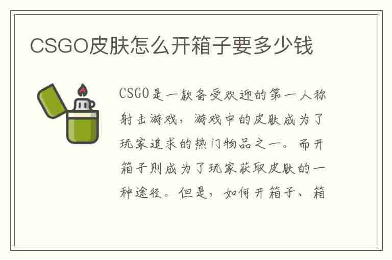 CSGO皮肤怎么开箱子要多少钱